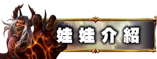 娃娃介紹