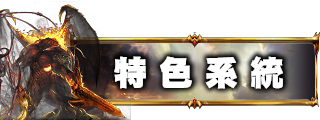 特色系統