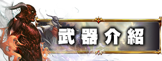 武器介紹