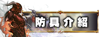 防具介紹