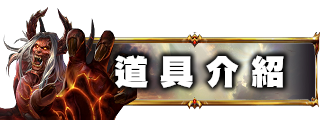 道具介紹